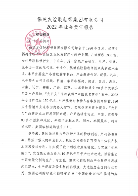 福建冰球突破胶粘带集团有限公司2022年社会责任汇报