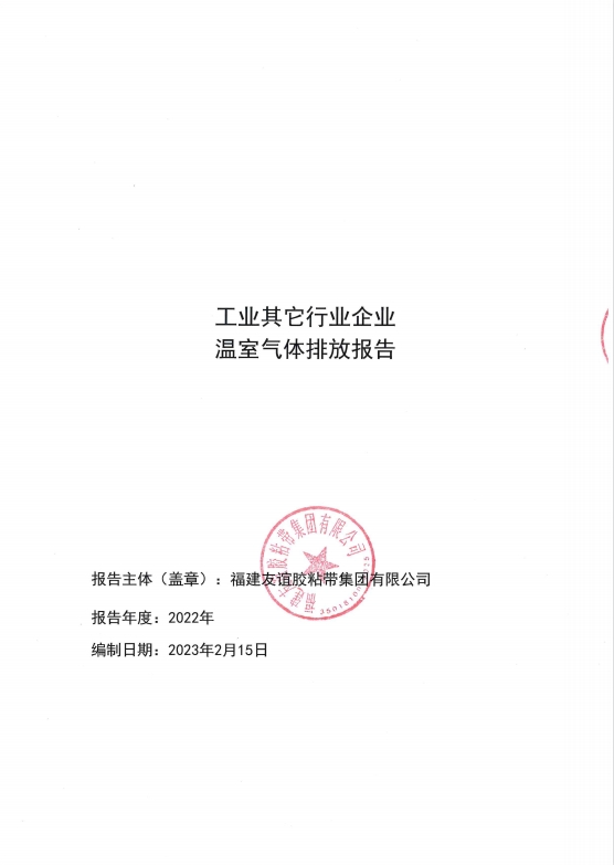 福建冰球突破胶粘带集团有限公司温室气体排放汇报