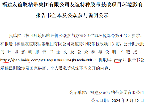 福建冰球突破胶粘带集团有限公司冰球突破特种胶带技改项目环境影响汇报书全本及公家参加注明公示