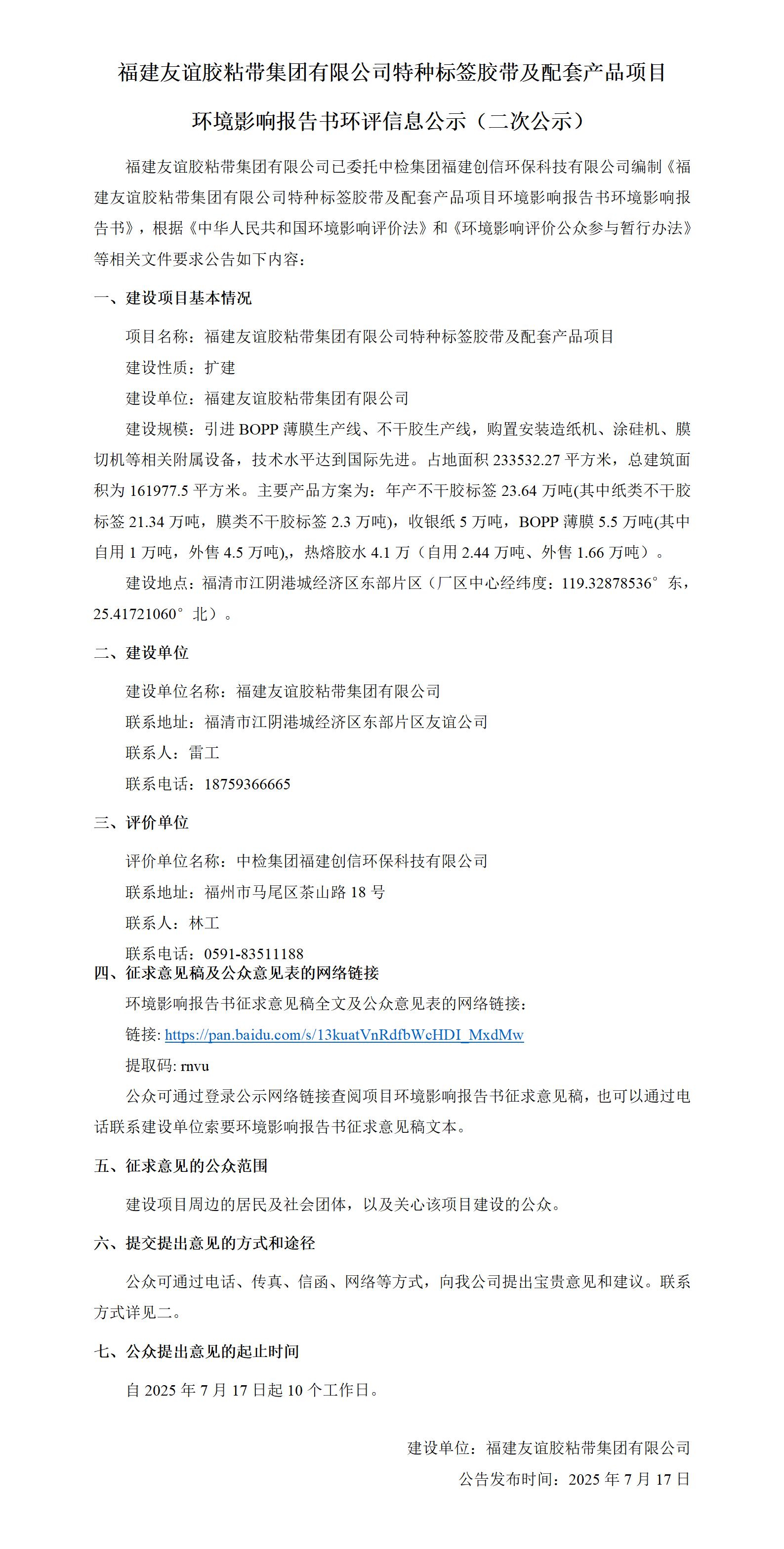 福建冰球突破胶粘带集团有限公司特种标签胶带及配套产品项目 环境影响汇报书环评信息公示（二次公示）